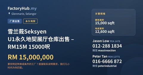 工厂 出售 - 雪兰莪Seksyen U1永久地契展厅仓库出售 – RM15M 15000呎 - Glenmarie, Selangor