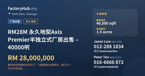 工厂 出售 - RM28M 永久地契Axis Premier半独立式厂房出售 – 40000呎 - Shah Alam, Selangor