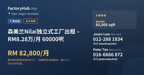 工厂 出租 - 森美兰Nilai独立式工厂出租 – RM8.28万/月 60000呎 - Nilai, Negeri Sembilan