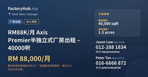 工厂 出租 - RM88K/月 Axis Premier半独立式厂房出租 – 40000呎 - Shah Alam, Selangor