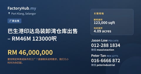 工厂 出售 - 巴生港印达岛装卸湾仓库出售 – RM46M 123000呎 - Port Klang, Selangor