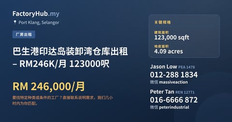 工厂 出租 - 巴生港印达岛装卸湾仓库出租 – RM246K/月 123000呎 - Port Klang, Selangor