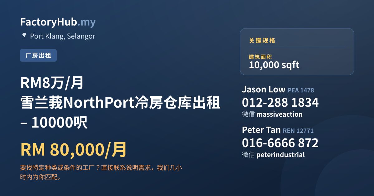 工厂 出租 - RM8万/月 雪兰莪NorthPort冷房仓库出租 – 10000呎 - Port Klang, Selangor