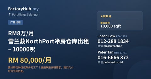 工厂 出租 - RM8万/月 雪兰莪NorthPort冷房仓库出租 – 10000呎 - Port Klang, Selangor