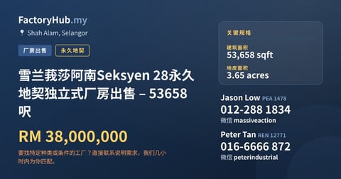 工厂 出售 - 雪兰莪莎阿南Seksyen 28永久地契独立式厂房出售 – 53658呎 - Shah Alam, Selangor