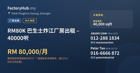 工厂 出租 - RM80K 巴生士炸江厂房出租 – 40000呎 - Telok Panglima Garang, Selangor