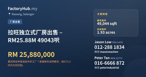 工厂 出售 - 拉旺独立式厂房出售 – RM25.88M 49043呎 - Rawang, Selangor