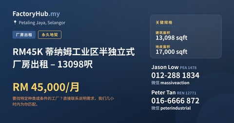 工厂 出租 - RM45K 蒂纳姆工业区半独立式厂房出租 – 13098呎 - Petaling Jaya, Selangor