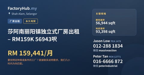 工厂 出租 - 莎阿南丽阳镇独立式厂房出租 – RM159K 56943呎 - Shah Alam, Selangor