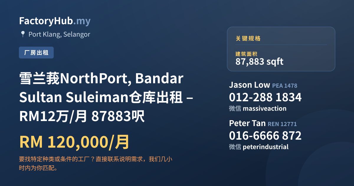 工厂 出租 - 雪兰莪NorthPort, Bandar Sultan Suleiman仓库出租 – RM12万/月 87883呎 - Port Klang, Selangor