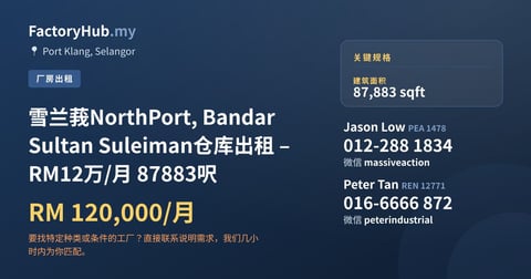 工厂 出租 - 雪兰莪NorthPort, Bandar Sultan Suleiman仓库出租 – RM12万/月 87883呎 - Port Klang, Selangor