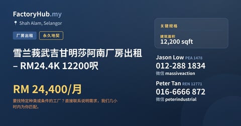 工厂 出租 - 雪兰莪武吉甘明莎阿南厂房出租 – RM24.4K 12200呎 - Shah Alam, Selangor