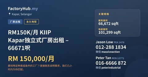 工厂 出租 - RM150K/月 KIIP Kapar独立式厂房出租 – 66671呎 - Kapar, Selangor