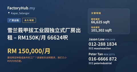 工厂 出租 - 雪兰莪甲拔工业园独立式厂房出租 – RM150K/月 66624呎 - Kapar, Selangor