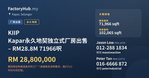 工厂 出售 - KIIP Kapar永久地契独立式厂房出售 – RM28.8M 71966呎 - Kapar, Selangor