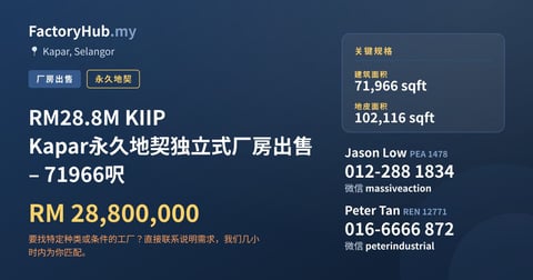 工厂 出售 - RM28.8M KIIP Kapar永久地契独立式厂房出售 – 71966呎 - Kapar, Selangor