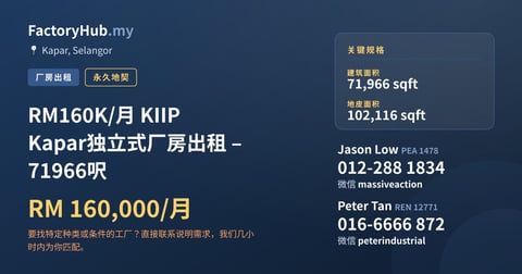 工厂 出租 - RM160K/月 KIIP Kapar独立式厂房出租 – 71966呎 - Kapar, Selangor