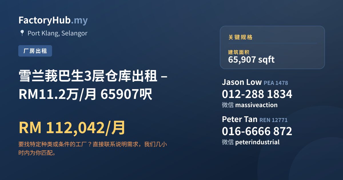 工厂 出租 - 雪兰莪巴生3层仓库出租 – RM11.2万/月 65907呎 - Port Klang, Selangor
