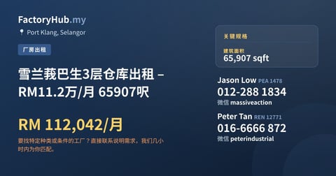 工厂 出租 - 雪兰莪巴生3层仓库出租 – RM11.2万/月 65907呎 - Port Klang, Selangor