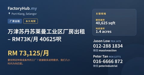 工厂 出租 - 万津苏丹苏莱曼工业区厂房出租 – RM73K/月 40625呎 - Port Klang, Selangor