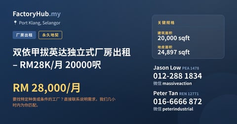 工厂 出租 - 双依甲拔英达独立式厂房出租 – RM28K/月 20000呎 - Port Klang, Selangor