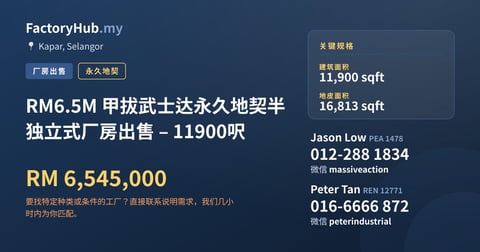工厂 出售 - RM6.5M 甲拔武士达永久地契半独立式厂房出售 – 11900呎 - Kapar, Selangor