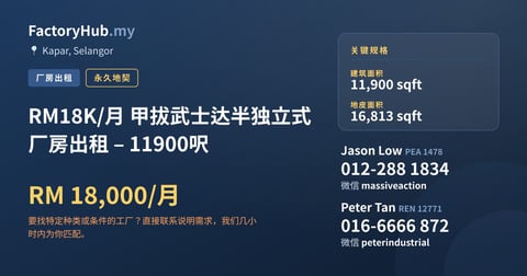 工厂 出租 - RM18K/月 甲拔武士达半独立式厂房出租 – 11900呎 - Kapar, Selangor