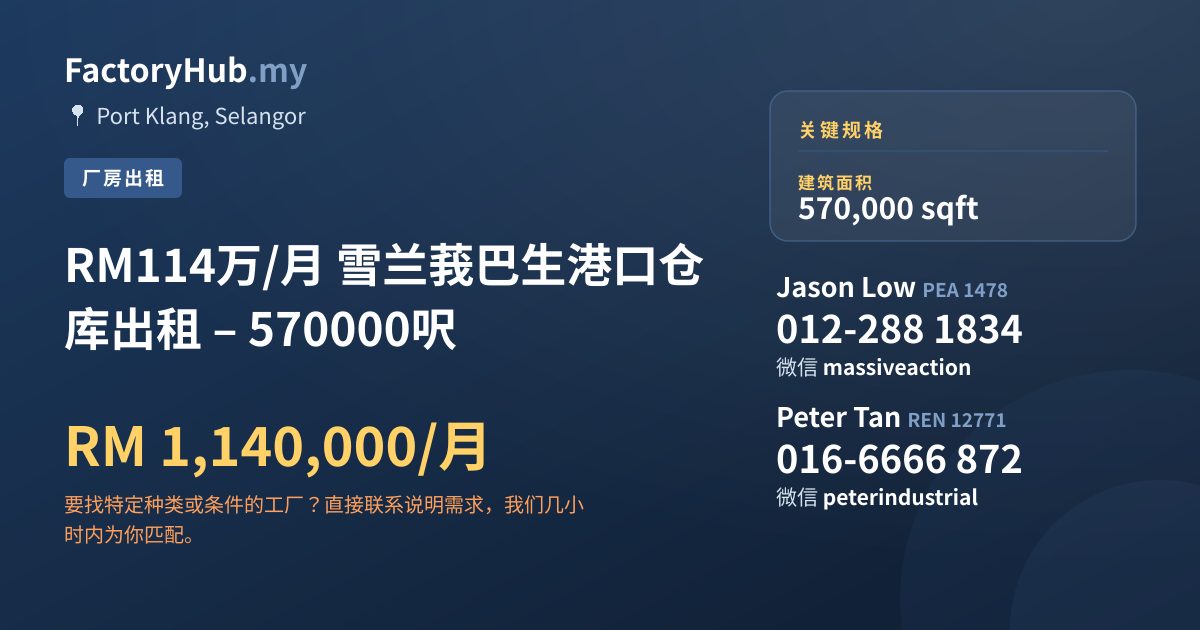 工厂 出租 - RM114万/月 雪兰莪巴生港口仓库出租 – 570000呎 - Port Klang, Selangor