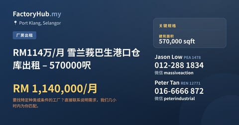 工厂 出租 - RM114万/月 雪兰莪巴生港口仓库出租 – 570000呎 - Port Klang, Selangor