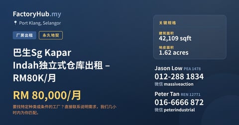 工厂 出租 - 巴生Sg Kapar Indah独立式仓库出租 – RM80K/月 - Port Klang, Selangor