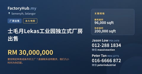 工厂 出售 - 士毛月Lekas工业园独立式厂房出售 - Semenyih, Selangor