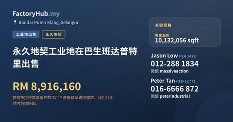 土地 出售 - 永久地契工业地在巴生班达普特里出售 - Bandar Puteri Klang, Selangor