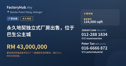 工厂 出售 - 永久地契独立式厂房出售，位于巴生公主城 - Telok Panglima Garang, Selangor