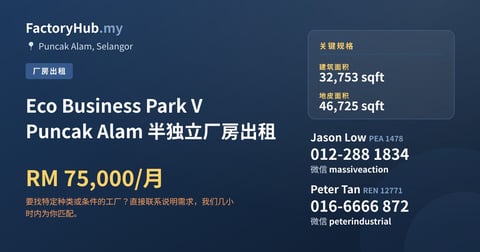工厂 出租 - Eco Business Park V Puncak Alam 半独立厂房出租 - Puncak Alam, Selangor