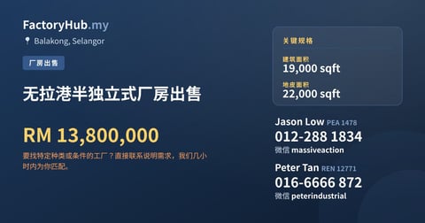 工厂 出售 - 无拉港半独立式厂房出售 - Balakong, Selangor