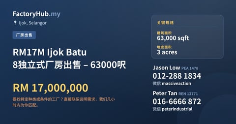工厂 出售 - RM17M Ijok Batu 8独立式厂房出售 – 63000呎 - Ijok, Selangor