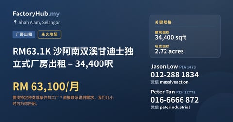 工厂 出租 - RM63.1K 沙阿南双溪甘迪士独立式厂房出租 – 34,400呎 - Shah Alam, Selangor