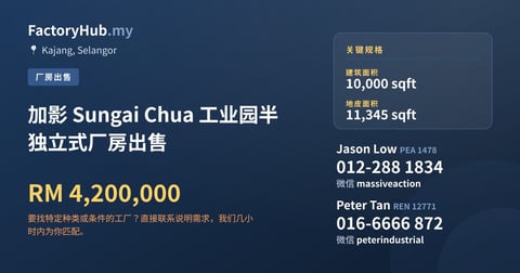 工厂 出售 - 加影 Sungai Chua 工业园半独立式厂房出售 - Kajang, Selangor