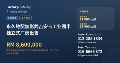 工厂 出售 - 永久地契加影武吉安卡工业园半独立式厂房出售 - Kajang, Selangor