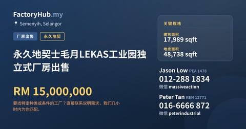 工厂 出售 - 永久地契士毛月LEKAS工业园独立式厂房出售 - Semenyih, Selangor