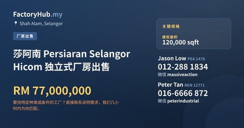 工厂 出售 - 莎阿南 Persiaran Selangor Hicom 独立式厂房出售 - Shah Alam, Selangor