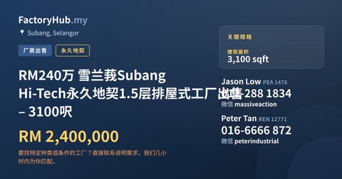 工厂 出售 - RM240万 雪兰莪Subang Hi-Tech永久地契1.5层排屋式工厂出售 – 3100呎 - Subang, Selangor