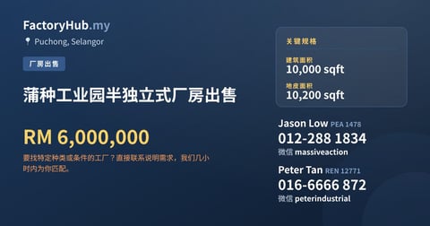 工厂 出售 - 蒲种工业园半独立式厂房出售 - Puchong, Selangor