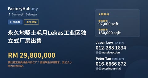 工厂 出售 - 永久地契士毛月Lekas工业区独立式厂房出售 - Semenyih, Selangor