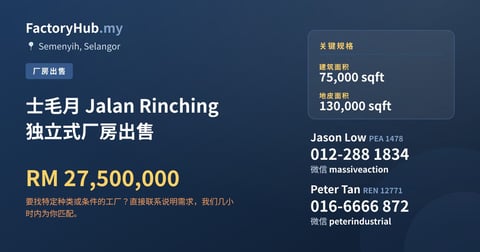 工厂 出售 - 士毛月 Jalan Rinching 独立式厂房出售 - Semenyih, Selangor