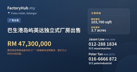 工厂 出售 - 巴生港岛屿英达独立式厂房出售 - Pulau Indah, Selangor