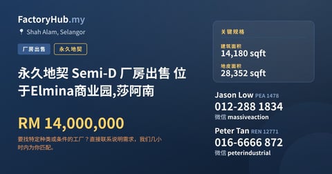 工厂 出售 - 永久地契 Semi-D 厂房出售 位于Elmina商业园,莎阿南 - Shah Alam, Selangor