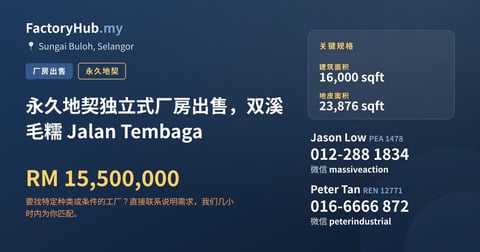 工厂 出售 - 永久地契独立式厂房出售，双溪毛糯 Jalan Tembaga - Sungai Buloh, Selangor