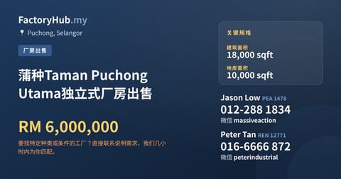 工厂 出售 - 蒲种Taman Puchong Utama独立式厂房出售 - Puchong, Selangor