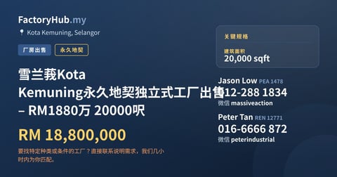 工厂 出售 - 雪兰莪Kota Kemuning永久地契独立式工厂出售 – RM1880万 20000呎 - Kota Kemuning, Selangor